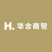 华合商贸