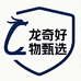 龙奇好物甄选
