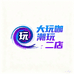 大玩咖潮玩二店