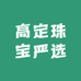 高定珠宝严选