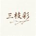 三枝彩假睫毛