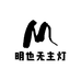 明也无主灯照明