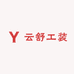 云舒工装