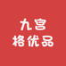 九宫格优品