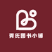 胥氏图书小铺子