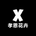 孝恩花卉 明兮