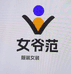 女爷范服装店