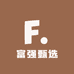 富强食品甄选