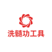 艾之特洗髓健身工具