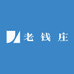 老 钱 庄