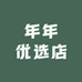 年年优选店