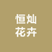 恒灿花卉