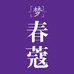 梦春蔻洗护官仓琉璃店