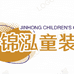 锦泓童装