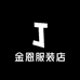 金恩服装店