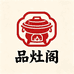 品灶阁炉具