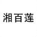 湘百莲食品旗舰店