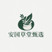 安国草堂甄选