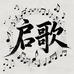 启歌宜都市韶满百货商行（个人独资）乐器专卖店