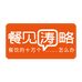 餐见涛略