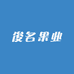 俊名果业
