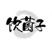 饮菌子