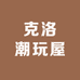 克洛潮玩屋