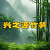 兴之源竹笋