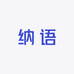 纳语