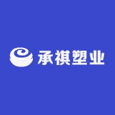 承祺塑业