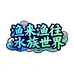 渔来渔往水族世界