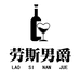 劳斯男爵酒类专营店