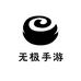 无极手游