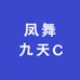 凤舞九天C