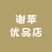 谢苹优品店