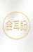 金耳記有机本草银耳