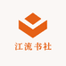 江流书社