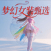 梦幻女装甄选