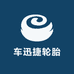 车迅捷轮胎店