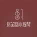 贝芙洛小提琴