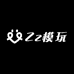 Zz模玩