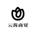 云酱商贸