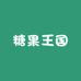 糖果王国