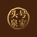 头号泉家收藏