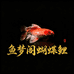 鱼梦阁蝴蝶鲤