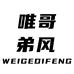 唯哥弟風十方时尚女装专卖店