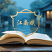 江南赋图书精选