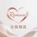 Romance女装精选