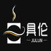 具伦厨房电器专营店