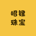 昭锂珠宝